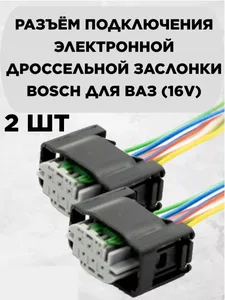 Разъем к электроприводу и датчику положения дроссельной заслонки для 16-кл. двигателей с электропеда, артикул RK04182
