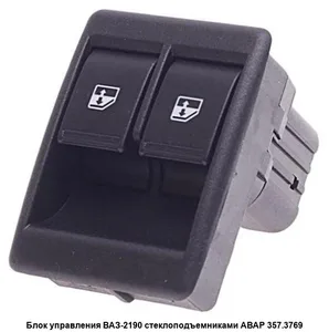 Клавиша стеклоподьемника ВАЗ 2190, 2192, 2194. RK06026 "РемКом"