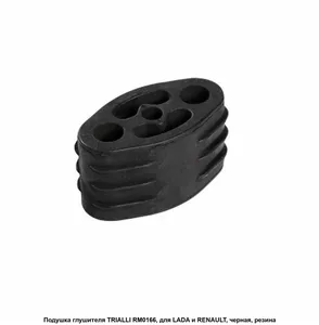 Крепление глушителя LADA Largus (12-). RM 0166 "TRIALLI"