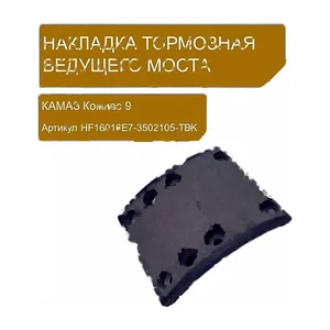 Накладка тормозная КАМАЗ Компас 9, мост JAC N90, задний, свёрленная, с заклёпками, ширина 118мм., к-т 8шт., артикул RUHF16016E7-3502105