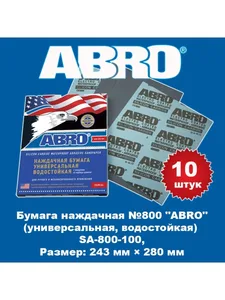 Бумага наждачная ABRO универсальная водостойкая 1200 230х280 мм, артикул SA-1200-100