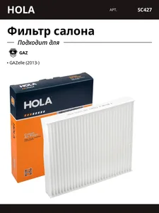 Фильтр салонный ГАЗель Next. SC427 "HOLA"