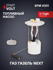 Модуль погружного ЭБН ГАЗель Next, (дв. A274 EvoTech). SFM 0331 "STARTVOLT"