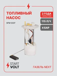 Модуль погружного ЭБН ГАЗель Next, (дв. A274 EvoTech) с незав. отоп. SFM 0337 "STARTVOLT"