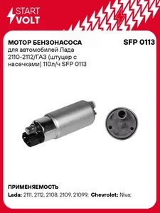 Электробензонасос ВАЗ 2110-12, ГАЗ, (штуцер с насечками) 110л/ч. SFP 0113 "STARTVOLT"