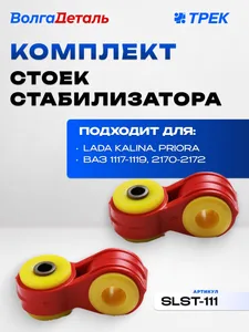 Стойка стабилизатора ВАЗ 1118, 2170-72, передняя (к-т 2 шт) (СПОРТ). SLST-111 "Трек" TRS