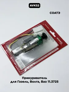 Прикуриватель Газель, Соболь, Волга, ВАЗ-2108-2109, УАЗ (подвижная часть), артикул ПТ10-01.3725 200
