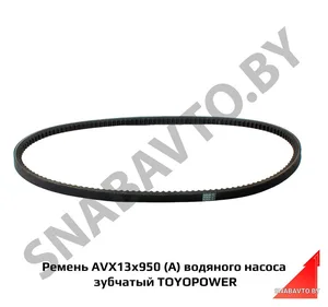 Ремень AVX13x950 La, артикул .TOYOPOWER AVX13x950La
