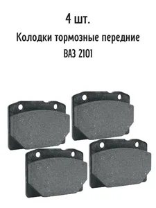 Колодки передние ВАЗ 2101, (к-т 4 шт). 2101-3501090 "ВолгаАвтоПром", артикул VAP-001-5078