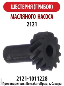 Шестерня маслонасоса ВАЗ 2121 (Нива), (грибок). 2121-1011228 "ВолгаАвтоПром", артикул VAP-021-1233