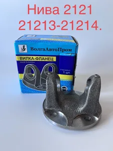 Вилка-фланец кардана ВАЗ 2121-214 (Нива), 2123 (Шеви-Нива). 21211-2201023 "ВолгаАвтоПром", артикул VAP-021-2205
