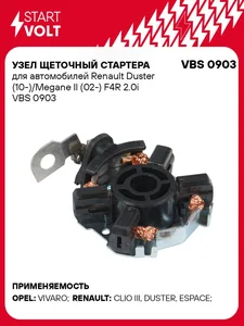 Щеточный узел стартера RENAULT Duster (10-)/ Megane II (02-) F4R 2.0I. "STARTVOLT", артикул VBS 0903