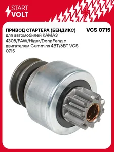 Привод стартера (бендикс) КАМАЗ 4308/FAW/Higer/DongFeng с дв. Cummins 4BT/6BT. VCS 0715 "STARTVOLT"