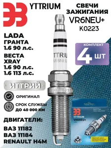 Свеча VR6NEU+ - ВАЗ 2190, (дв. 11182) - (картон - 4 шт). YTTRIUM "ЭЗ"