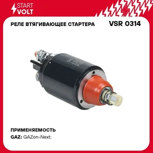 Втягивающее реле ГАЗ, ПАЗ, УРАЛ, МАЗ, (дв. ЯМЗ 534, 536) 24В. VSR 0315 "STARTVOLT"