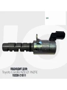 Клапан VVT-i TOYOTA, (15330-31030). VT1007 "ALFI parts"
