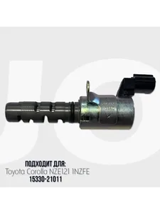 Клапан VVT-i TOYOTA, (15330-22020). VT1019 "ALFI parts"