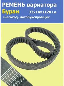 Ремень вариатора снегоход Буран (33х14х1120), артикул X33x14Ex1120 La