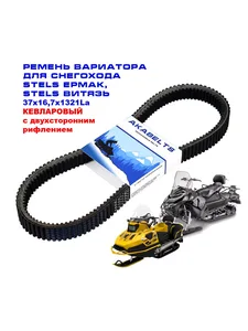 Ремень вариатора снегоход STELS ЕРМАК, STELS ВИТЯЗЬ (37x16,5х1321), артикул XX37x16,5E-K-1321 Lа