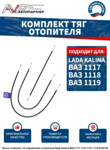 Трос отопителя ВАЗ 1118, (к-т 3 шт) (комплект тяг). 1118-8109120 "Шанс-Д" — ракурс 3